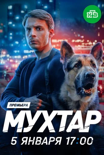Мухтар. Он вернулся (2025) онлайн бесплатно